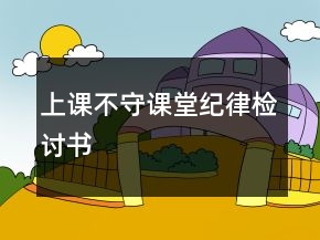 上課不守課堂紀(jì)律檢討書