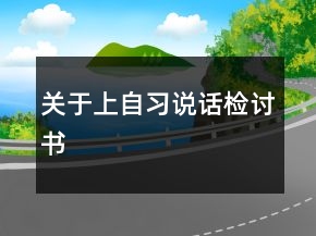 關(guān)于上自習(xí)說話檢討書