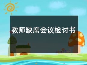 教師缺席會議檢討書