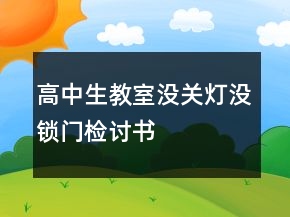 高中生教室沒(méi)關(guān)燈沒(méi)鎖門(mén)檢討書(shū)