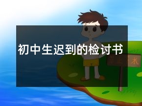 初中生遲到的檢討書