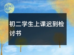 初二學(xué)生上課遲到檢討書
