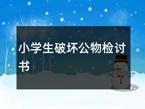 小學(xué)生破壞公物檢討書