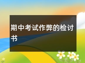 期中考試作弊的檢討書