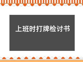 上班時(shí)打牌檢討書(shū)