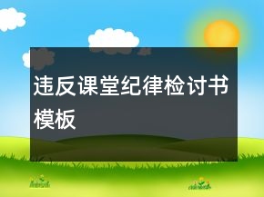 違反課堂紀(jì)律檢討書模板