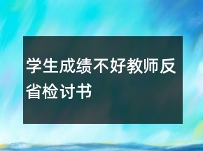 學生成績不好教師反省檢討書