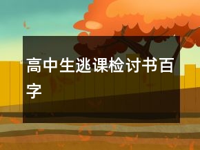 高中生逃課檢討書百字