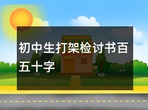 初中生打架檢討書百五十字