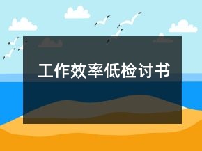 工作效率低檢討書