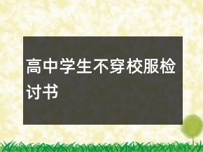 高中學(xué)生不穿校服檢討書