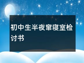 初中生半夜竄寢室檢討書
