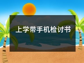 上學帶手機檢討書