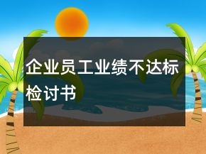 企業(yè)員工業(yè)績不達標檢討書
