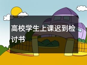高校學(xué)生上課遲到檢討書(shū)