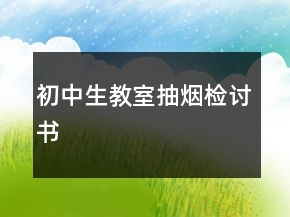 初中生教室抽煙檢討書(shū)