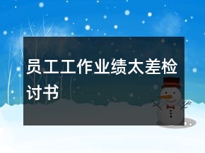 員工工作業(yè)績太差檢討書