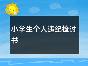 小學生個人違紀檢討書