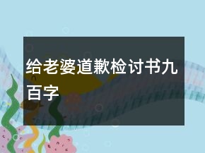 給老婆道歉檢討書九百字
