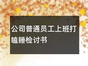 公司普通員工上班打瞌睡檢討書