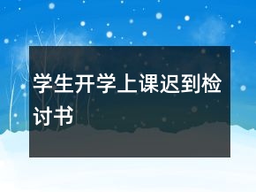 學(xué)生開(kāi)學(xué)上課遲到檢討書(shū)