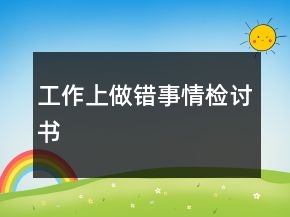 工作上做錯(cuò)事情檢討書