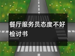 餐廳服務(wù)員態(tài)度不好檢討書