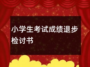 小學(xué)生考試成績(jī)退步檢討書