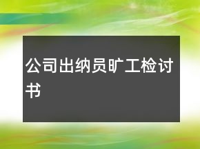 公司出納員曠工檢討書