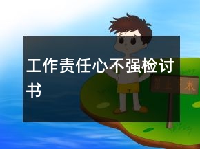 工作責(zé)任心不強檢討書