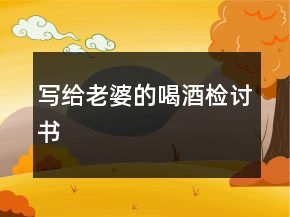 寫給老婆的喝酒檢討書
