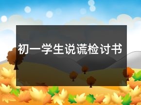 初一學(xué)生說(shuō)謊檢討書