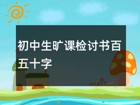 初中生曠課檢討書百五十字