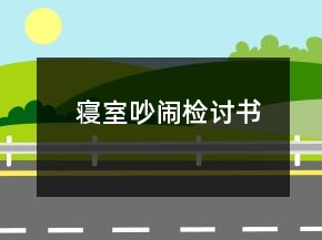 寢室吵鬧檢討書
