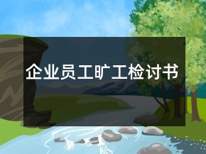 企業(yè)員工曠工檢討書