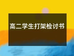 高二學(xué)生打架檢討書