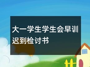 大一學(xué)生學(xué)生會(huì)早訓(xùn)遲到檢討書(shū)