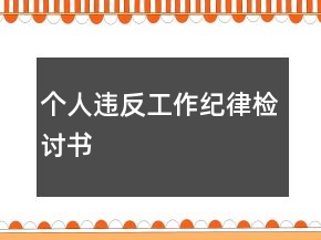 個(gè)人違反工作紀(jì)律檢討書