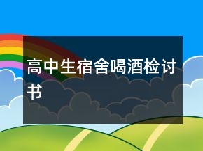 高中生宿舍喝酒檢討書(shū)