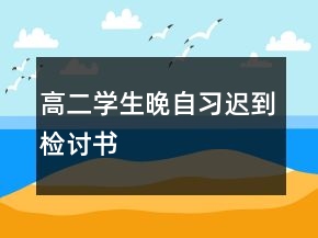 高二學(xué)生晚自習(xí)遲到檢討書
