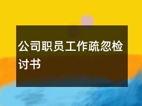 公司職員工作疏忽檢討書