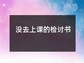 沒去上課的檢討書
