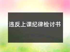 違反上課紀(jì)律檢討書