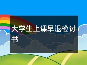 大學(xué)生上課早退檢討書