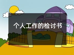 個人工作的檢討書