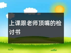 上課跟老師頂嘴的檢討書