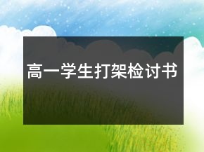 高一學生打架檢討書