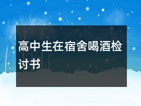 高中生在宿舍喝酒檢討書
