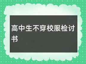 高中生不穿校服檢討書