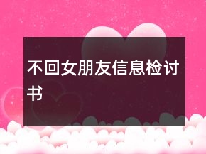 不回女朋友信息檢討書